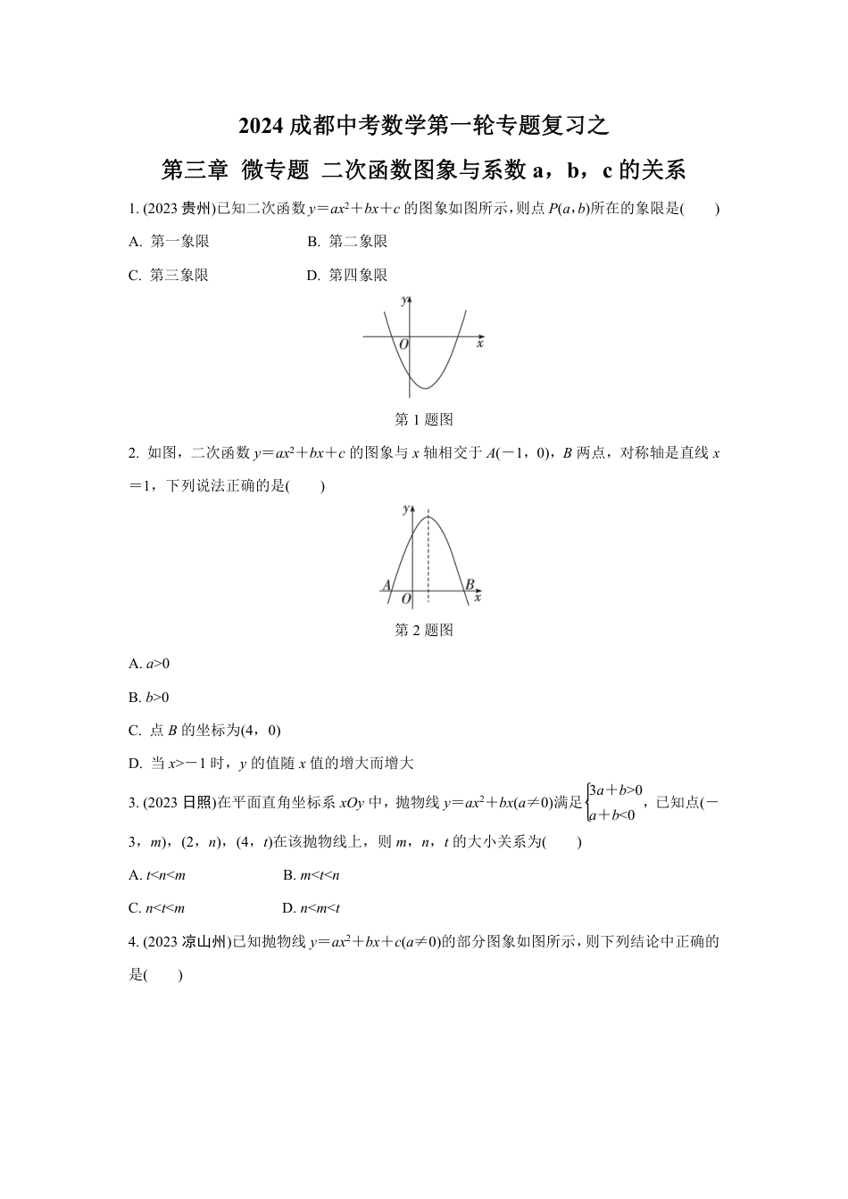 2024成都中考数学第一轮专题复习之二次函数图象与系数a，b，c的关系 知识精练(含答案).pdf_第1页