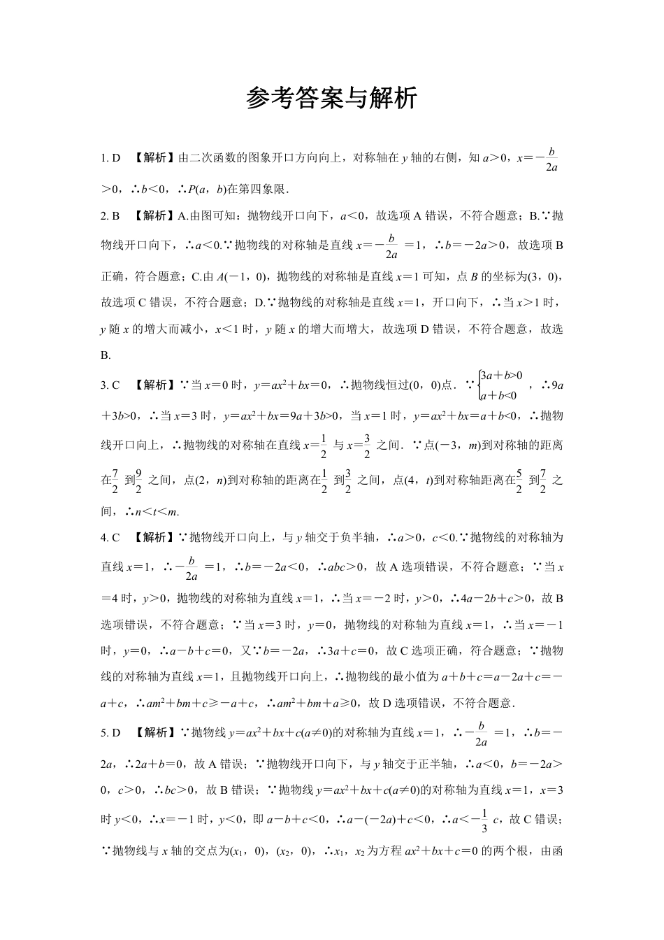 2024成都中考数学第一轮专题复习之二次函数图象与系数a，b，c的关系 知识精练(含答案).pdf_第4页