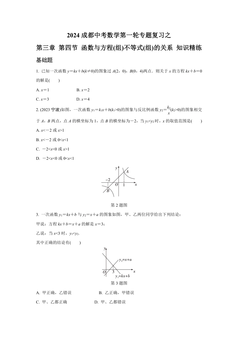 2024成都中考数学第一轮专题复习之函数与方程(组)、不等式(组)的关系 知识精练(含答案).pdf_第1页