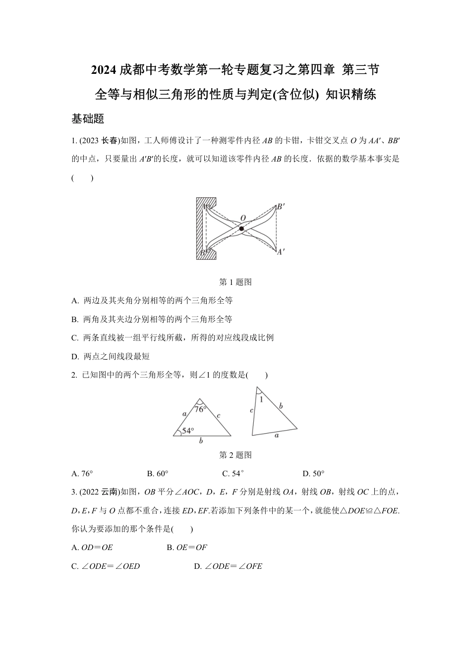 2024成都中考数学第一轮专题复习之全等与相似三角形的性质与判定(含位似) 知识精练(含答案).pdf_第1页