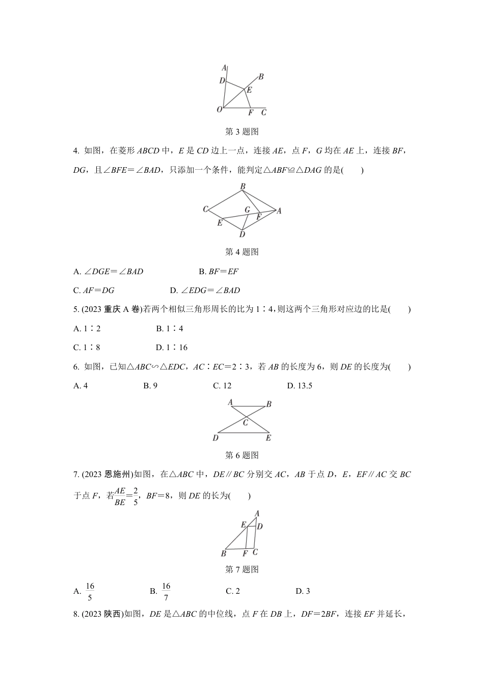 2024成都中考数学第一轮专题复习之全等与相似三角形的性质与判定(含位似) 知识精练(含答案).pdf_第2页