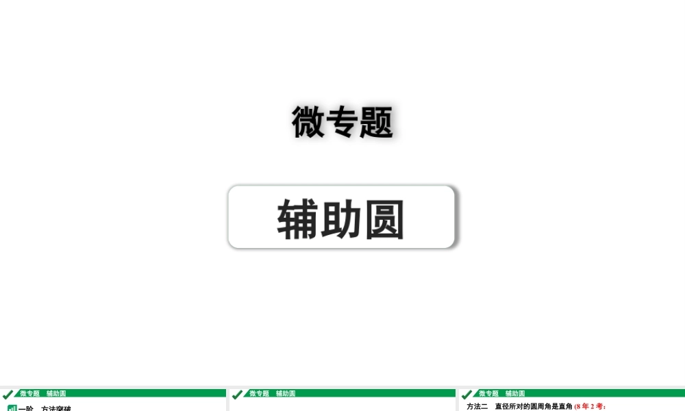 2024成都中考数学第一轮专题复习之微专题 辅助圆 教学课件.pptx