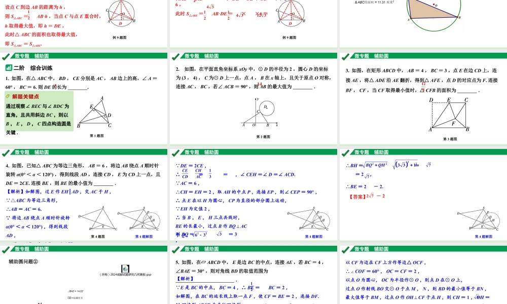 2024成都中考数学第一轮专题复习之微专题 辅助圆 教学课件.pptx