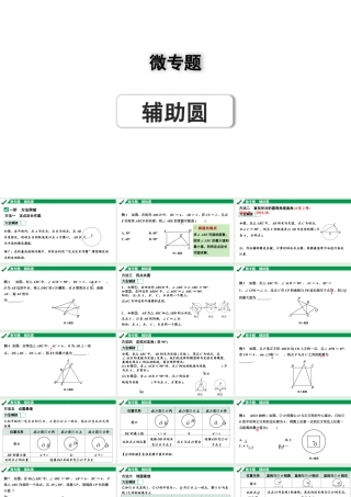 2024成都中考数学第一轮专题复习之微专题 辅助圆 教学课件.pptx