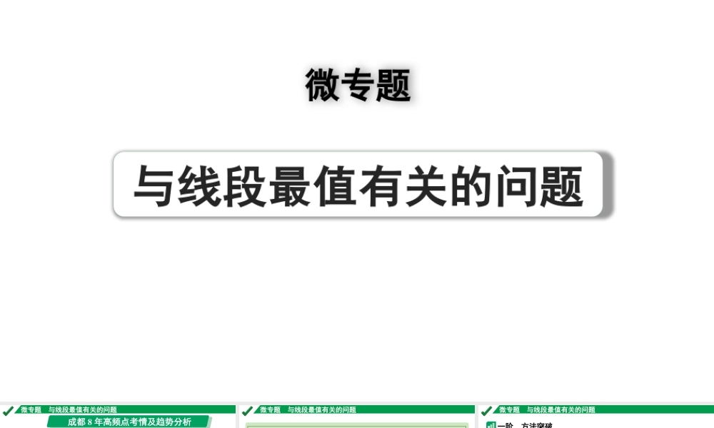 2024成都中考数学第一轮专题复习之微专题 与线段最值有关的问题 教学课件.pptx