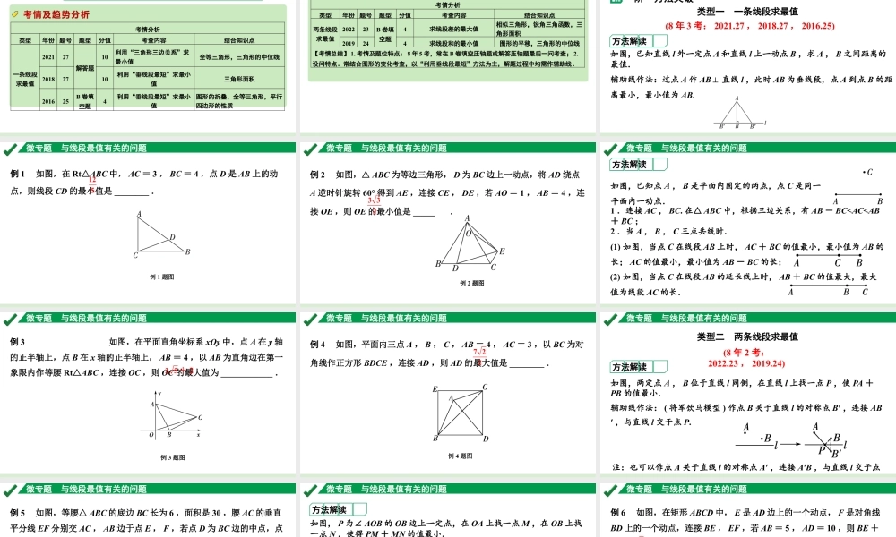 2024成都中考数学第一轮专题复习之微专题 与线段最值有关的问题 教学课件.pptx