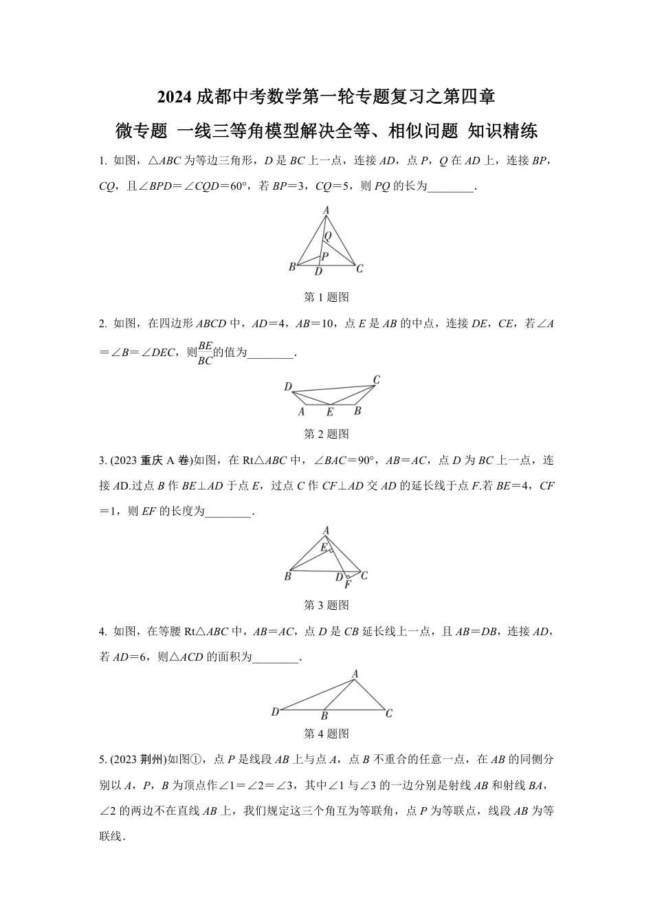 2024成都中考数学第一轮专题复习之一线三等角模型解决全等、相似问题 知识精练(含答案).pdf_第1页