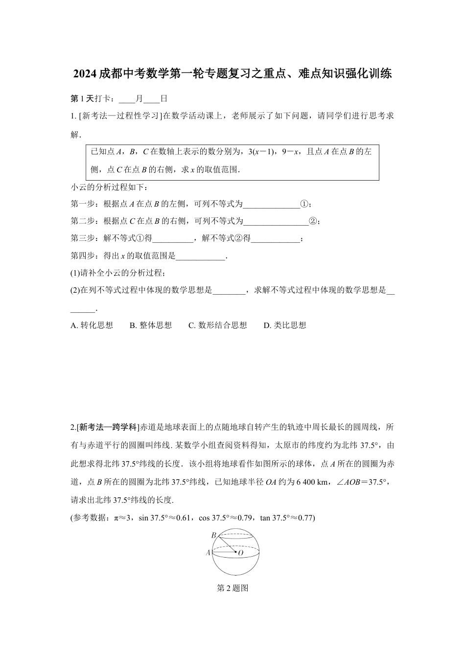 2024成都中考数学第一轮专题复习之重点、难点知识强化训练(含答案).docx_第1页