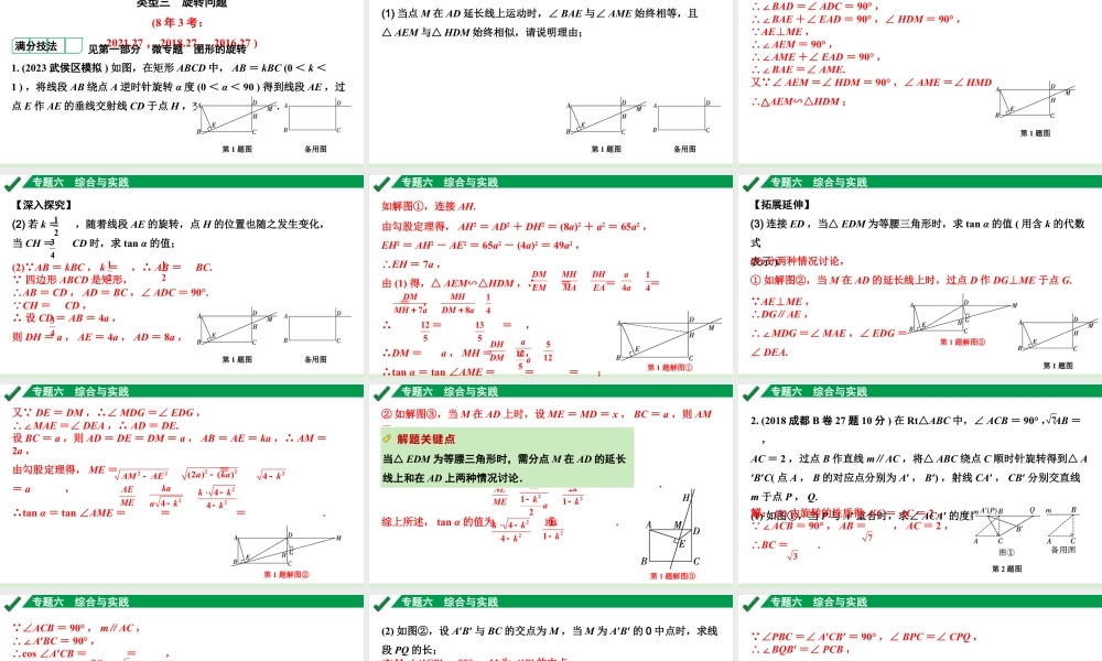 2024成都中考数学第一轮专题复习之专题六 类型三 旋转问题 教学课件.pptx