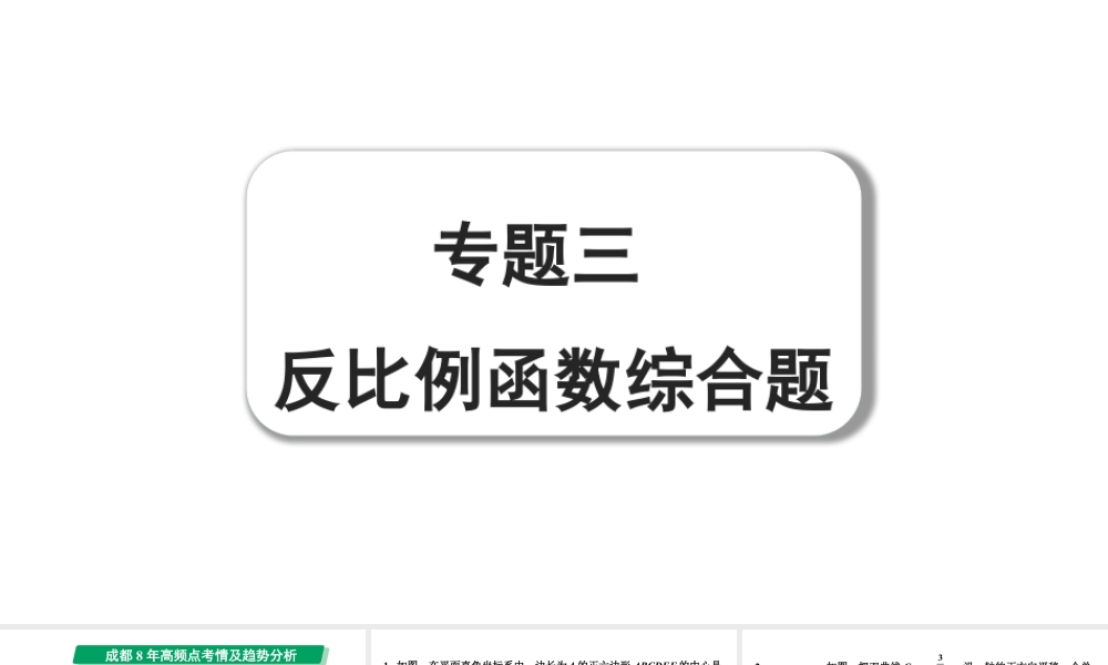 2024成都中考数学第一轮专题复习之专题三 反比例函数综合题 教学课件.pptx