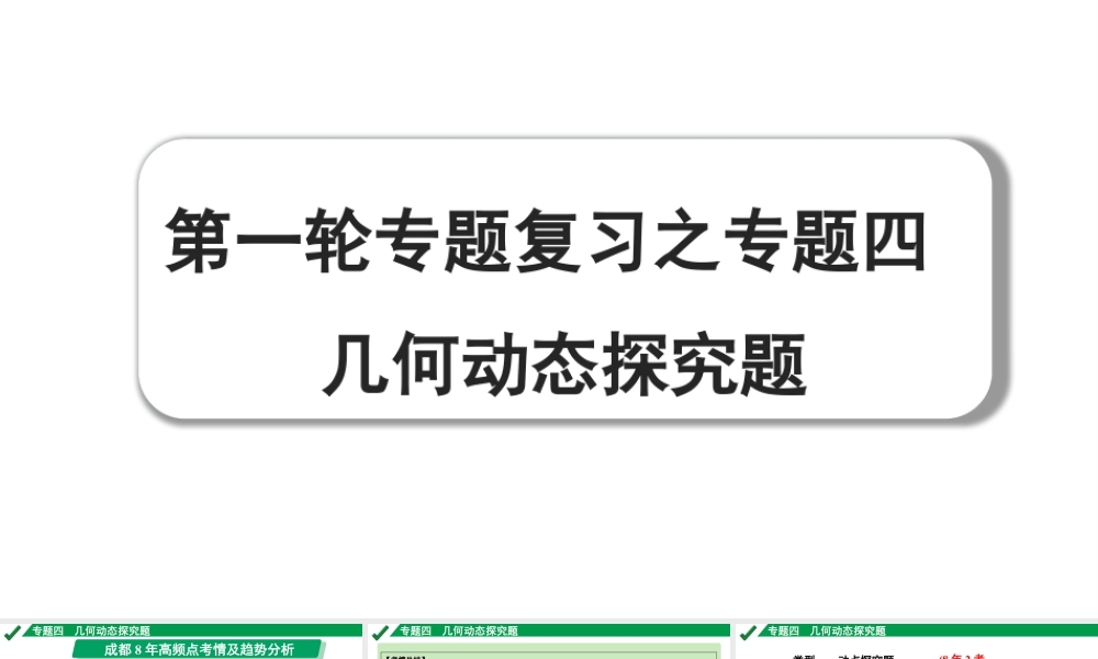 2024成都中考数学第一轮专题复习之专题四 几何动态探究题 教学课件.pptx