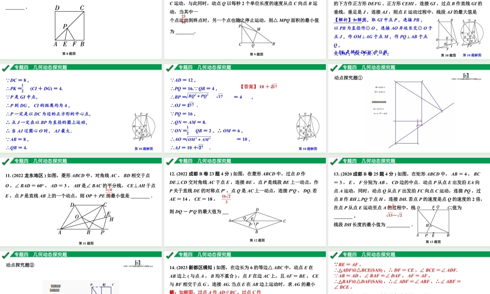 2024成都中考数学第一轮专题复习之专题四 几何动态探究题 教学课件.pptx