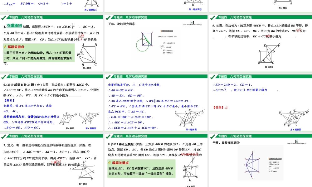 2024成都中考数学第一轮专题复习之专题四 几何动态探究题 教学课件.pptx