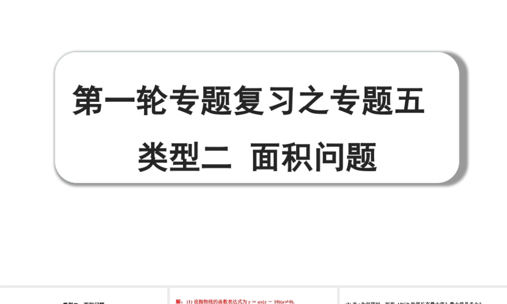 2024成都中考数学第一轮专题复习之专题五 类型二 面积问题 教学课件.pptx