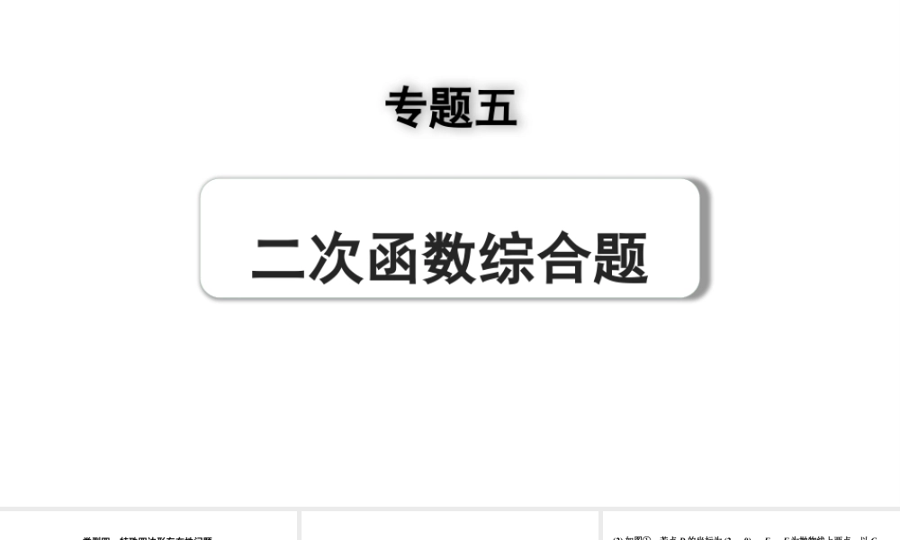 2024成都中考数学第一轮专题复习之专题五 类型四 特殊四边形存在性问题 教学课件.pptx