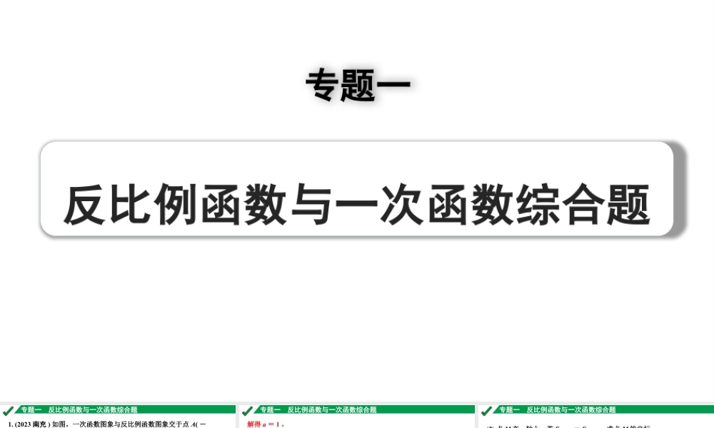 2024成都中考数学第一轮专题复习之专题一 反比例函数与一次函数综合题 教学课件.pptx