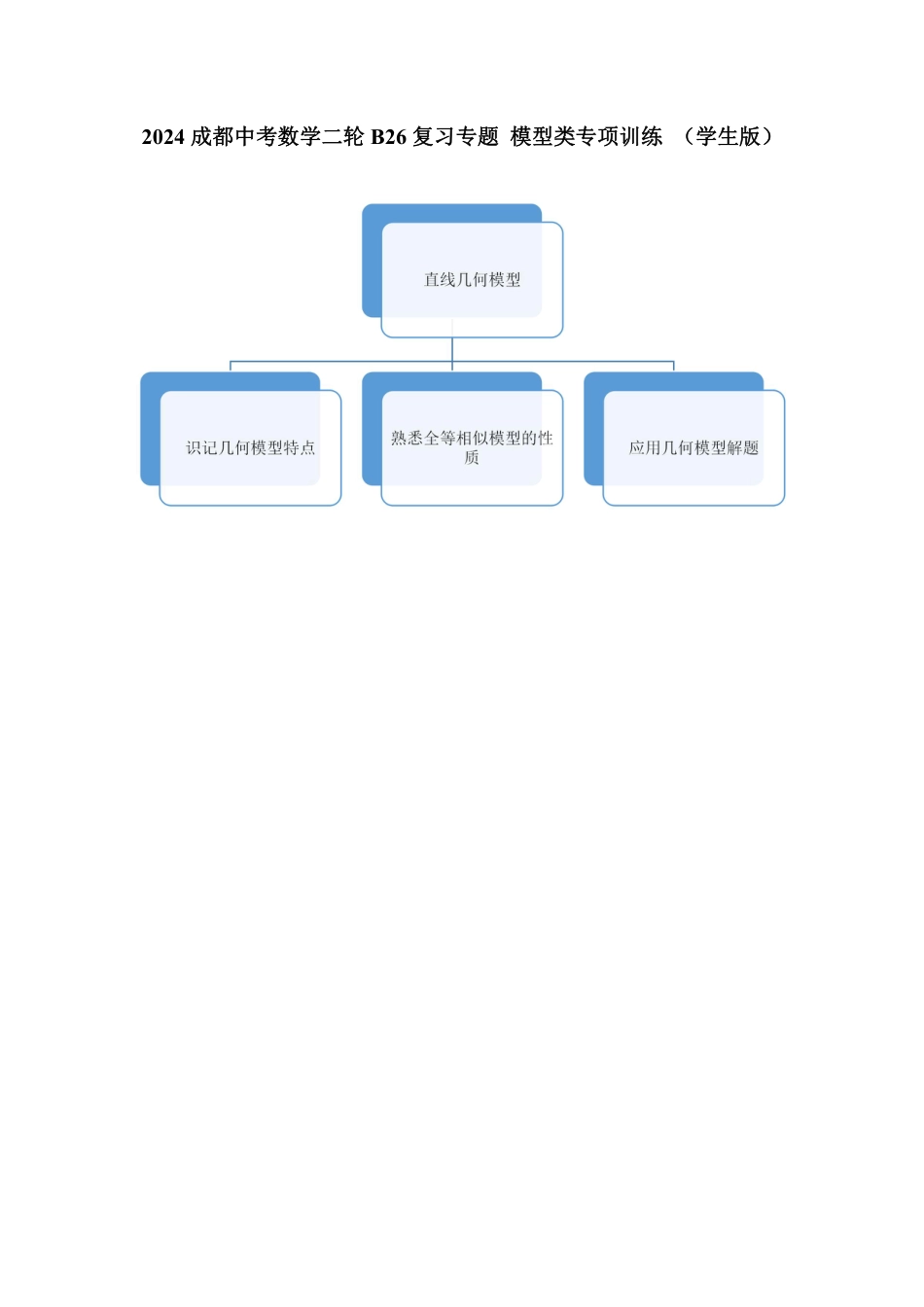 2024成都中考数学二轮B26复习专题 模型类专项训练 （含答案）.pdf_第1页