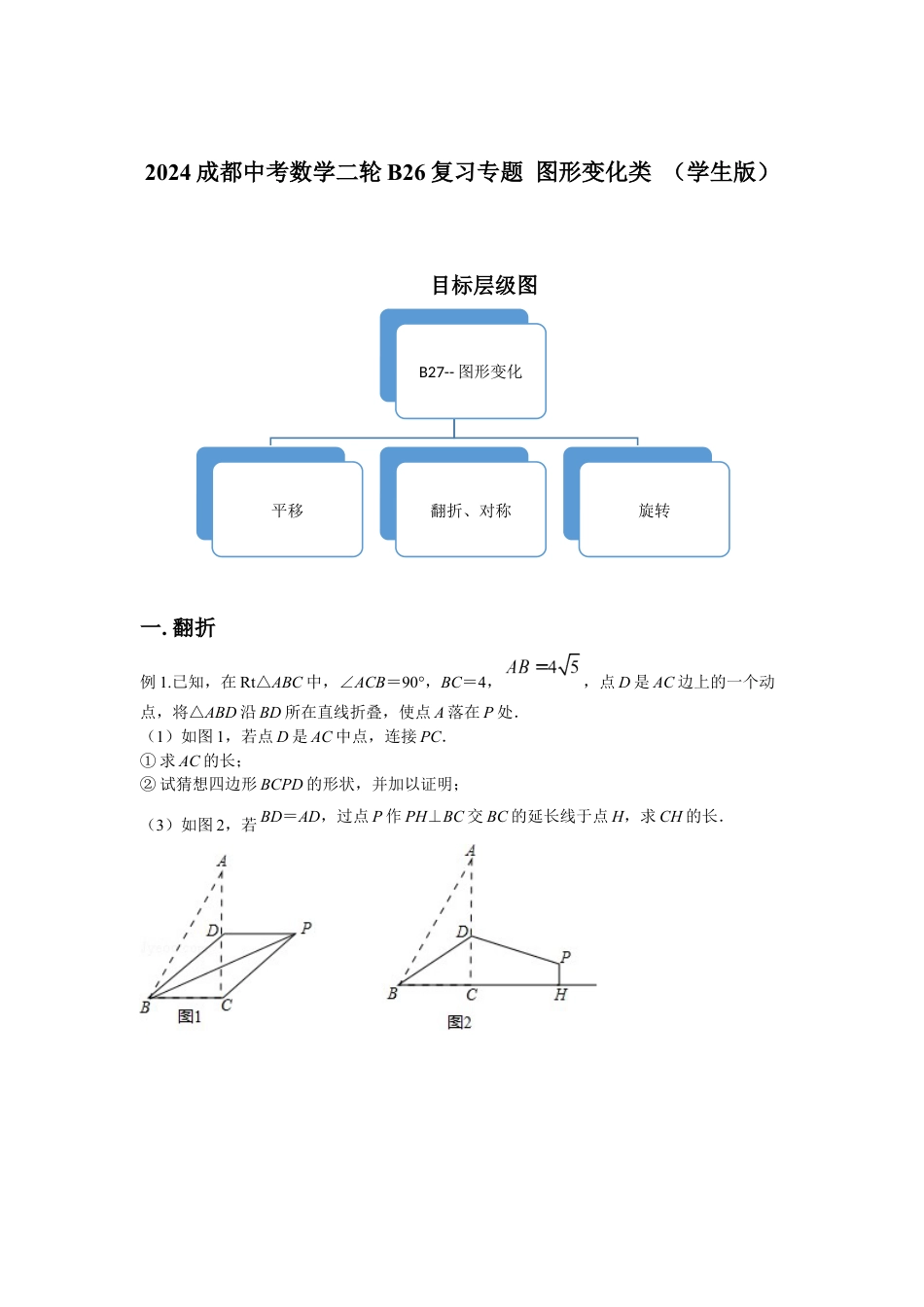 2024成都中考数学二轮B26复习专题 图形变化类 （含答案）.docx_第1页