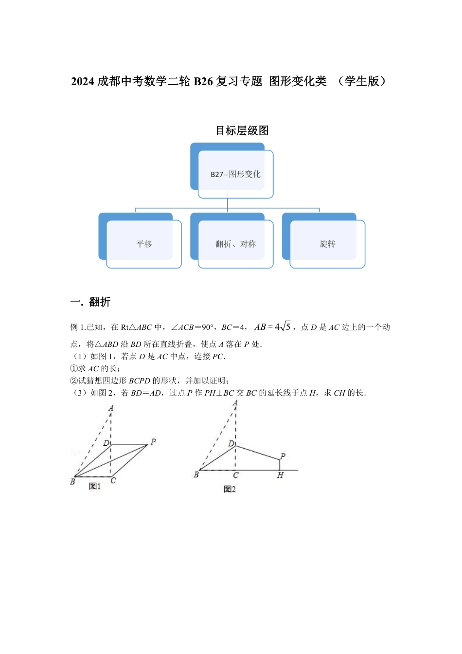 2024成都中考数学二轮B26复习专题 图形变化类 （含答案）.pdf_第1页