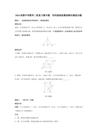2024成都中考数学二轮复习微专题 利用垂线段最短解决最值问题 （含答案）.docx
