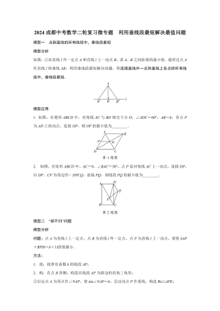 2024成都中考数学二轮复习微专题 利用垂线段最短解决最值问题 （含答案）.pdf