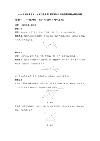 2024成都中考数学二轮复习微专题 利用两点之间线段最短解决最值问题（含答案）.docx
