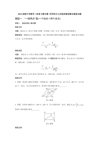 2024成都中考数学二轮复习微专题 利用两点之间线段最短解决最值问题（含答案）.pdf