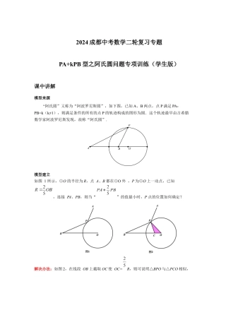 2024成都中考数学二轮复习专题 PA+kPB型之阿氏圆问题专项训练（含答案）.docx