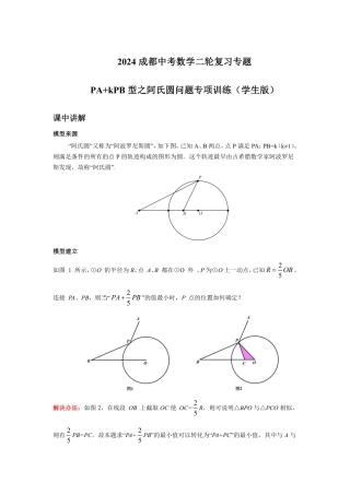2024成都中考数学二轮复习专题 PA+kPB型之阿氏圆问题专项训练（含答案）.pdf