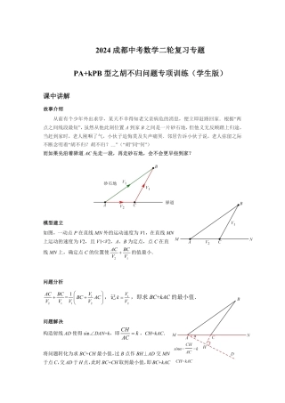 2024成都中考数学二轮复习专题 PA+kPB型之胡不归问题专项训练（含答案）.pdf