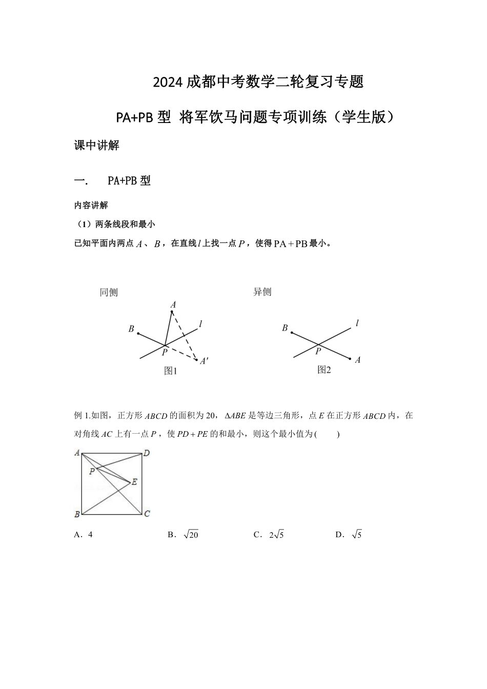 2024成都中考数学二轮复习专题 PA+PB型 将军饮马问题专项训练（含答案）.pdf_第1页