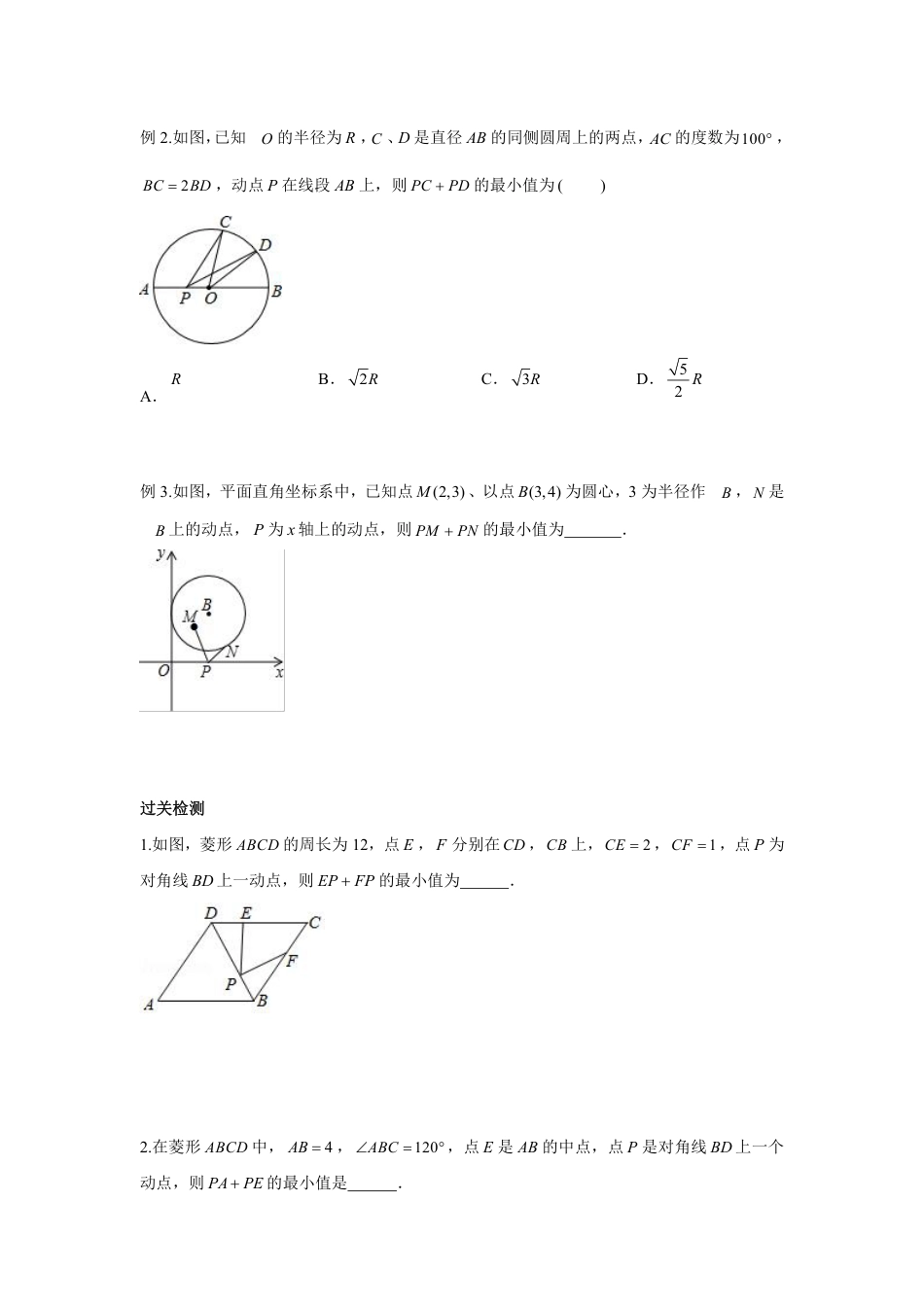 2024成都中考数学二轮复习专题 PA+PB型 将军饮马问题专项训练（含答案）.pdf_第2页