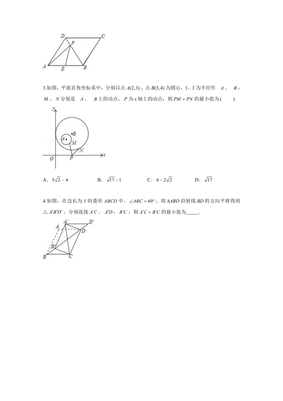 2024成都中考数学二轮复习专题 PA+PB型 将军饮马问题专项训练（含答案）.pdf_第3页