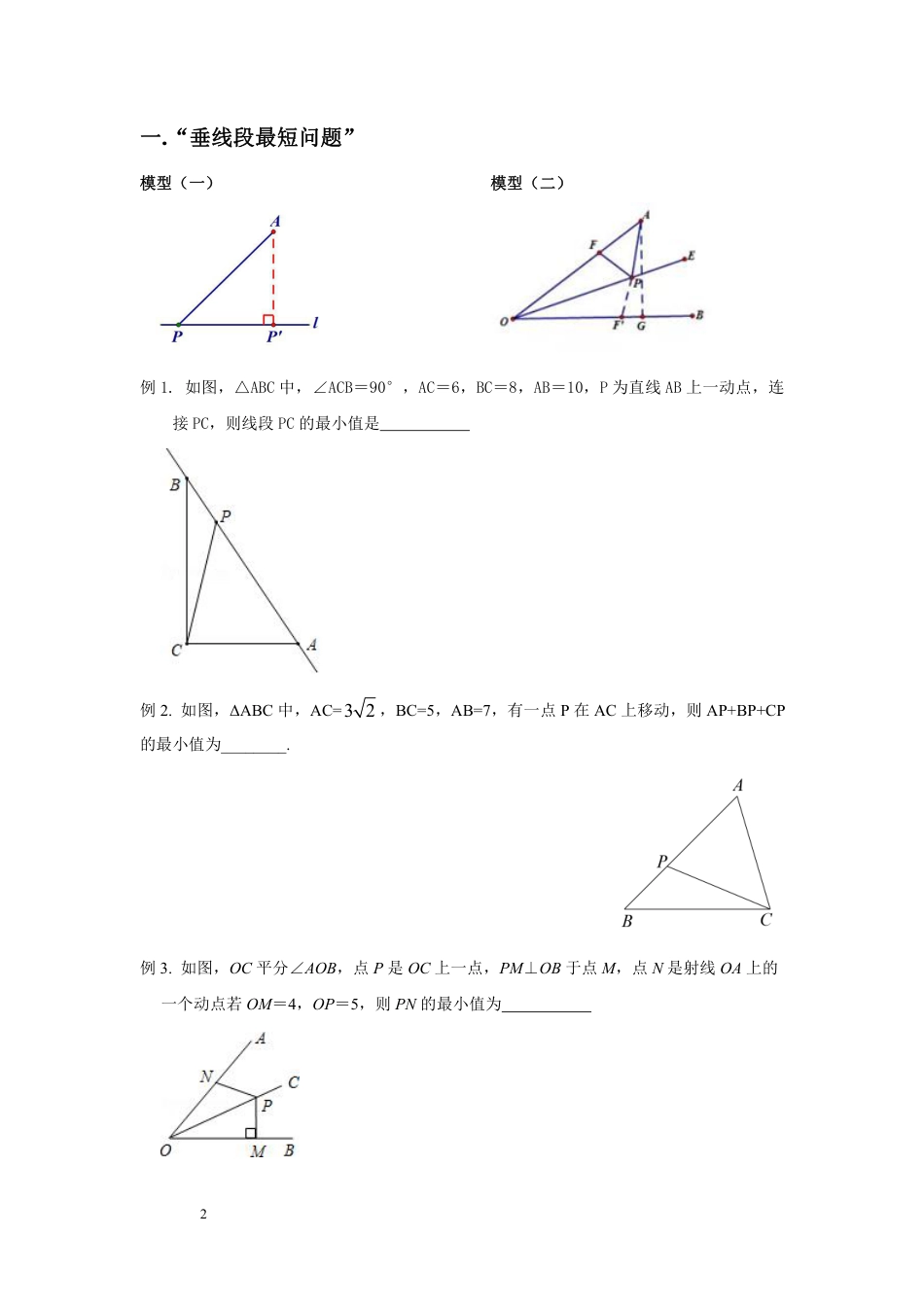 2024成都中考数学二轮复习专题 垂线段最值+三边关系最值专项训练（含答案）.pdf_第2页