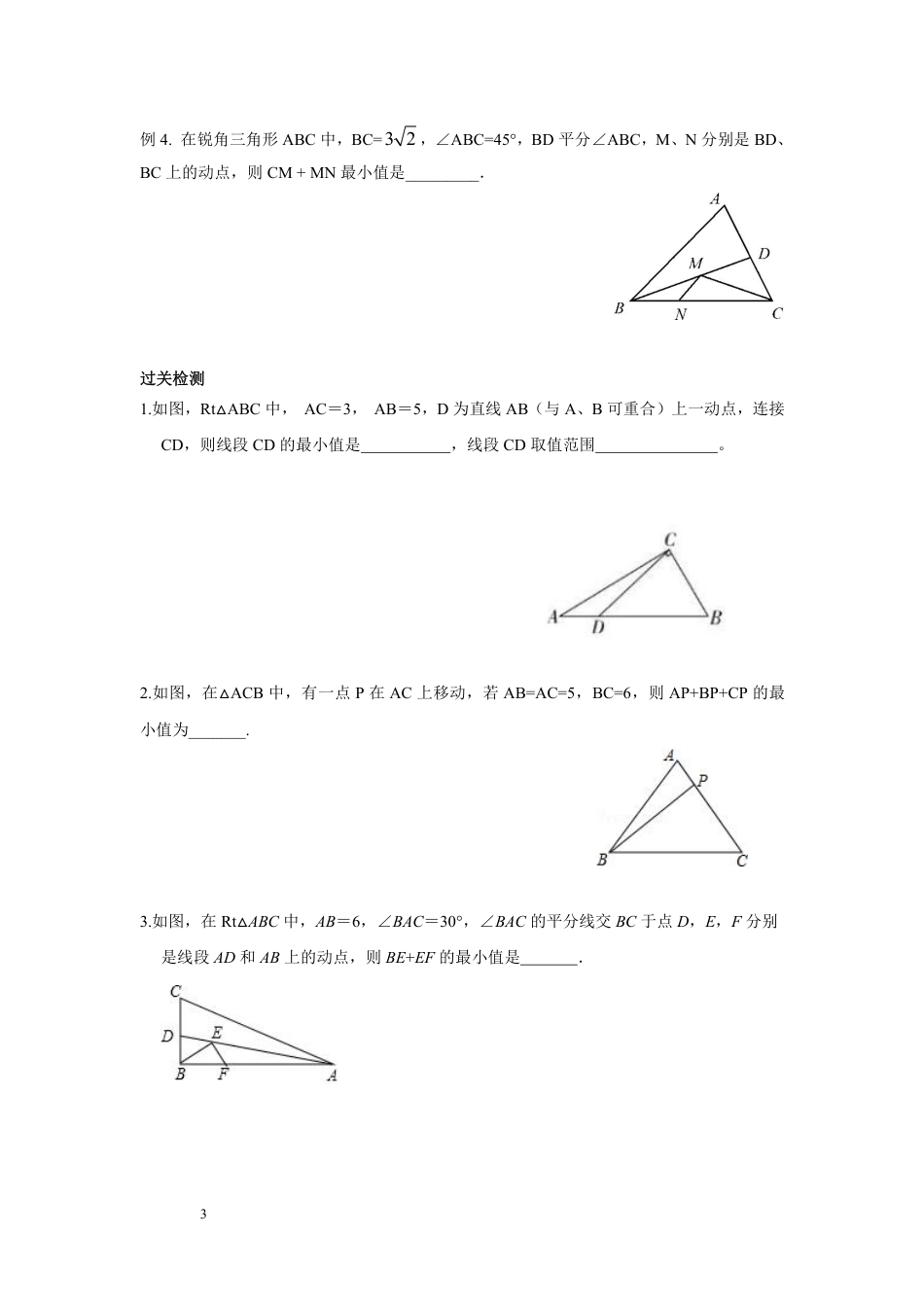 2024成都中考数学二轮复习专题 垂线段最值+三边关系最值专项训练（含答案）.pdf_第3页