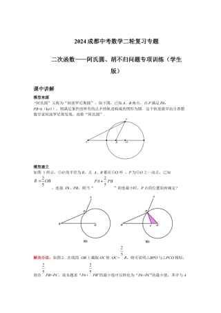 2024成都中考数学二轮复习专题 二次函数——阿氏圆、胡不归问题专项训练（含答案）.docx