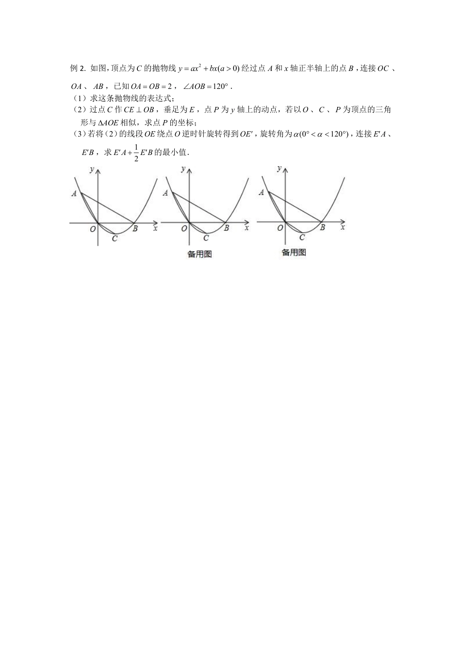 2024成都中考数学二轮复习专题 二次函数——阿氏圆、胡不归问题专项训练(含答案).pdf_第4页