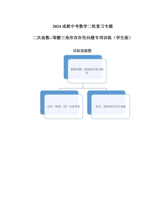 2024成都中考数学二轮复习专题 二次函数--等腰三角形存在性问题专项训练（含答案）.pdf
