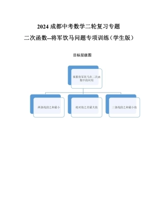 2024成都中考数学二轮复习专题 二次函数--将军饮马问题专项训练（含答案）.pdf