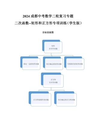 2024成都中考数学二轮复习专题 二次函数--矩形和正方形专项训练（含答案）.pdf