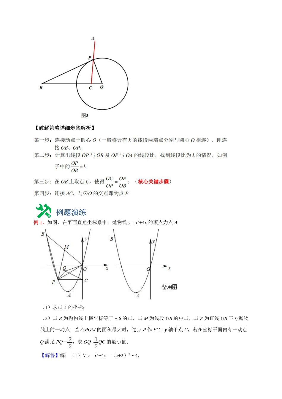 2024成都中考数学二轮复习专题：阿氏圆求最小值【含答案】.pdf_第2页