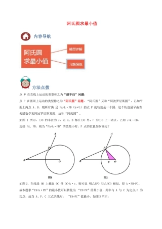 2024成都中考数学二轮复习专题：阿氏圆求最小值【含答案】.pdf