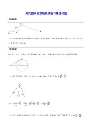 2024成都中考数学二轮复习专题：阿氏圆中的双线段模型与最值问题【含答案】.pdf