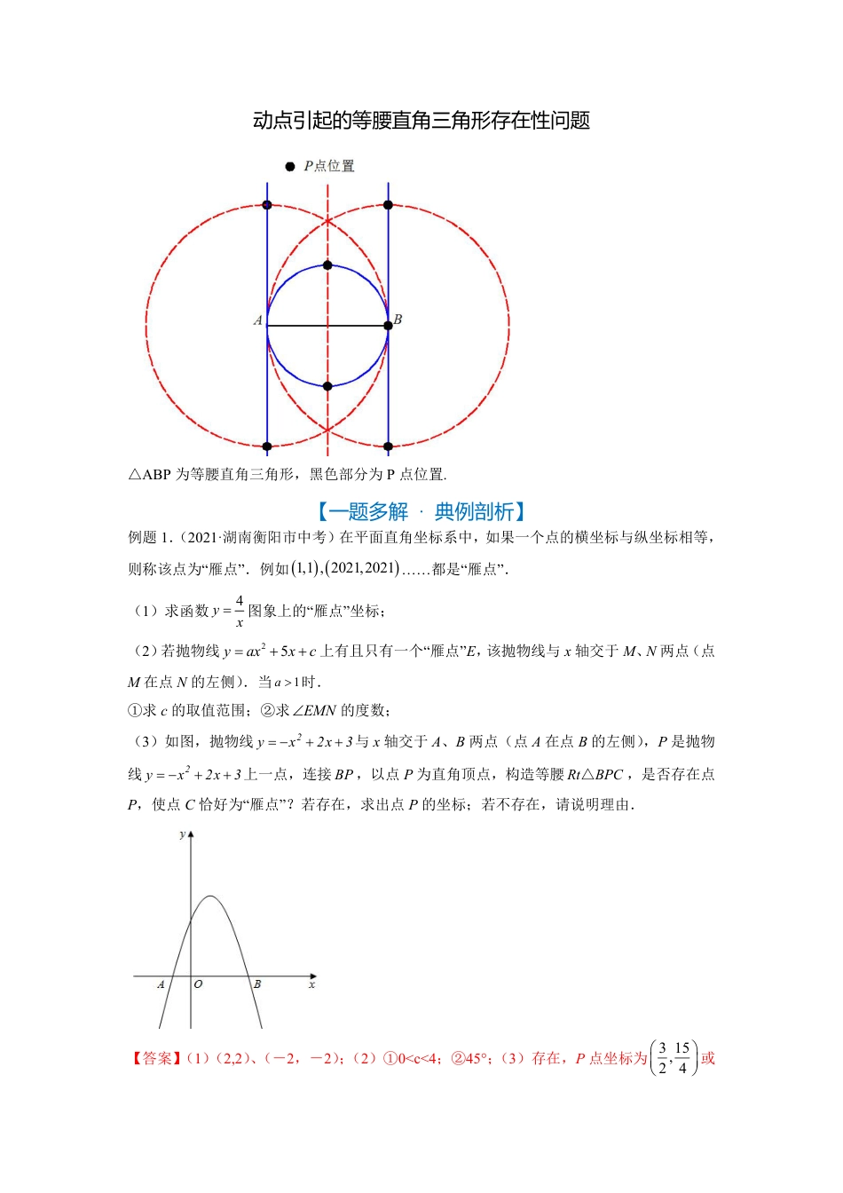 2024成都中考数学二轮复习专题：动点引起的等腰直角三角形存在性问题【含答案】.pdf_第1页