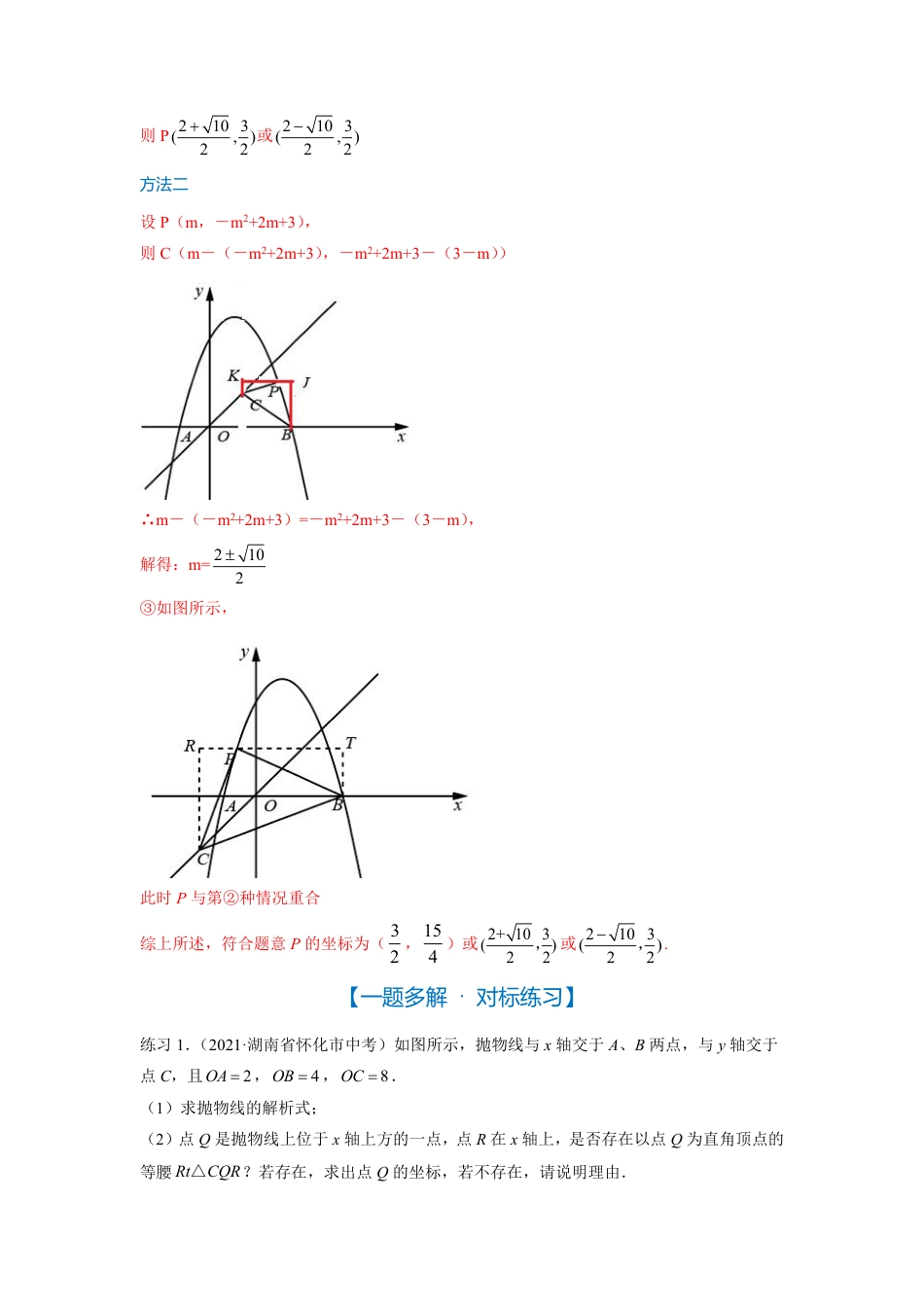 2024成都中考数学二轮复习专题：动点引起的等腰直角三角形存在性问题【含答案】.pdf_第5页