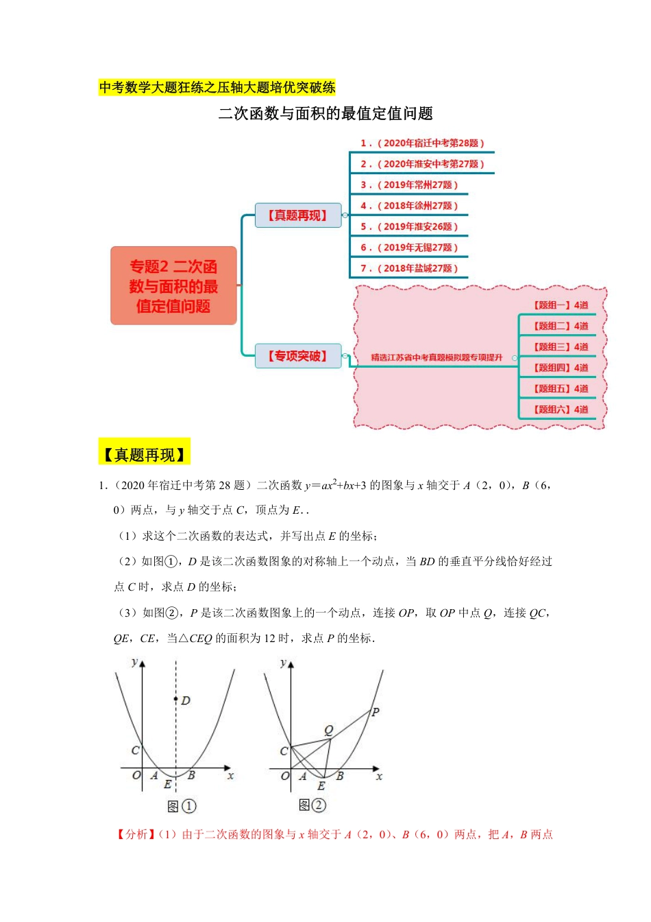 2024成都中考数学二轮复习专题：二次函数与面积的最值定值问题【含答案】.pdf_第1页