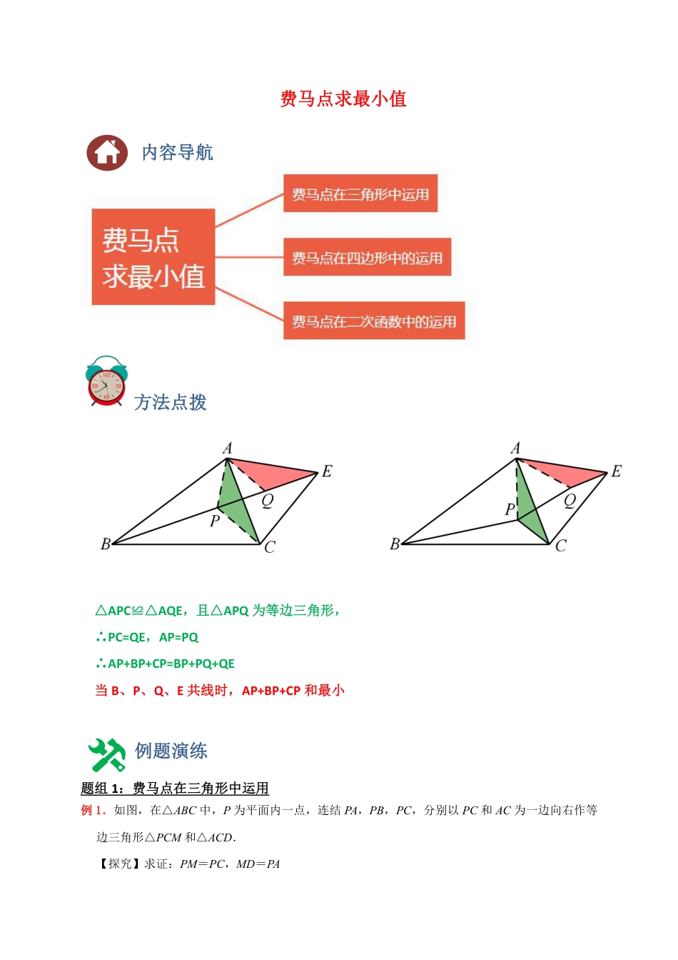 2024成都中考数学二轮复习专题：费马点求最小值【含答案】.pdf_第1页