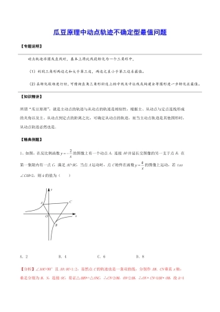 2024成都中考数学二轮复习专题：瓜豆原理中动点轨迹不确定型最值问题【含答案】.pdf