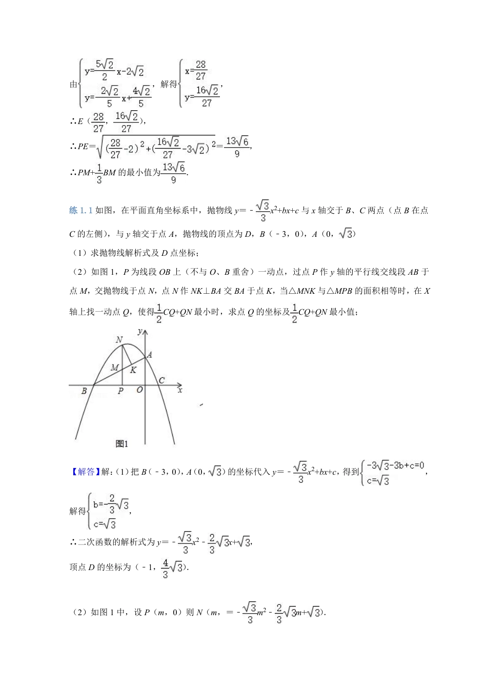 2024成都中考数学二轮复习专题：胡不归求最小值【含答案】.pdf_第5页