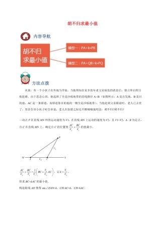 2024成都中考数学二轮复习专题：胡不归求最小值【含答案】.pdf